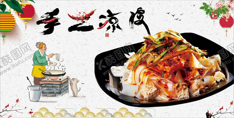编号：52176909142229287981【酷图网】源文件下载-手工凉皮