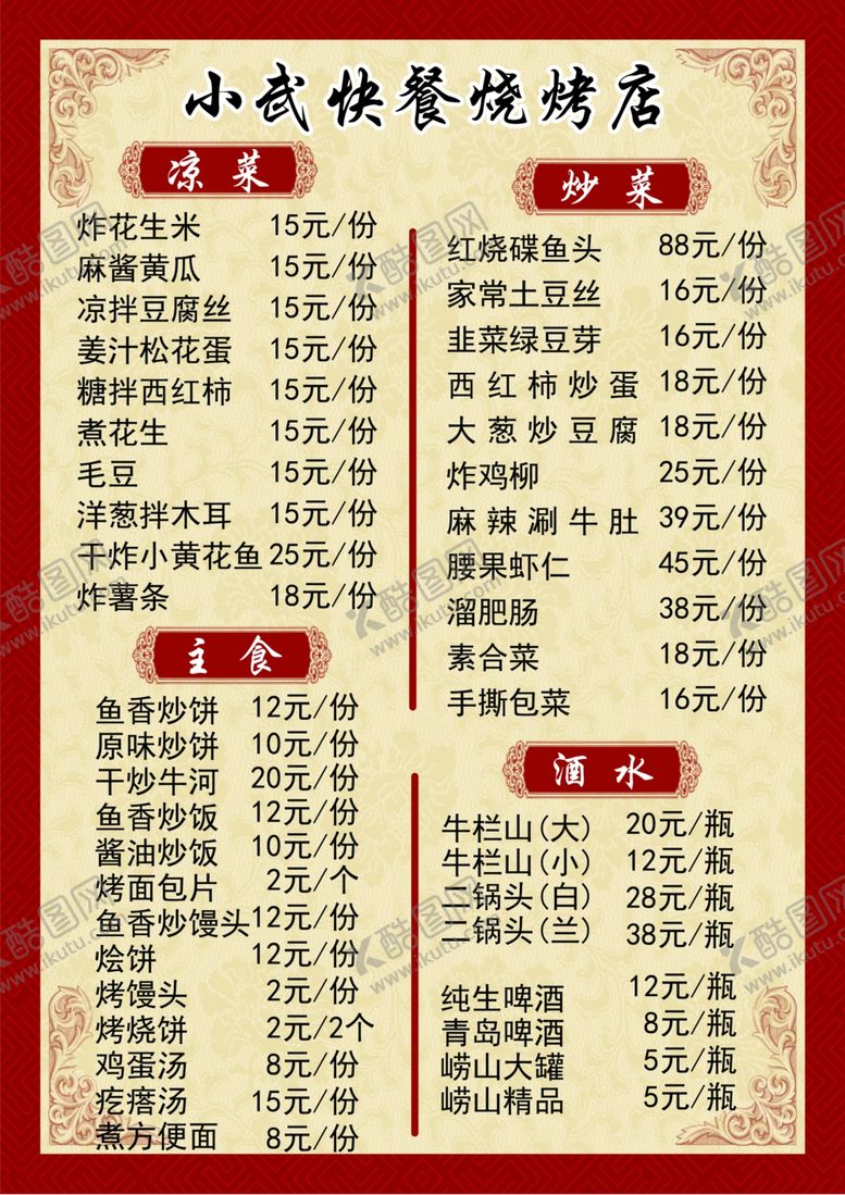 编号：91069901260727116809【酷图网】源文件下载-菜单烧烤