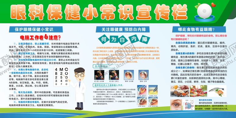 编号：18279609221202116043【酷图网】源文件下载-眼科保健小常识宣传栏 爱护眼睛