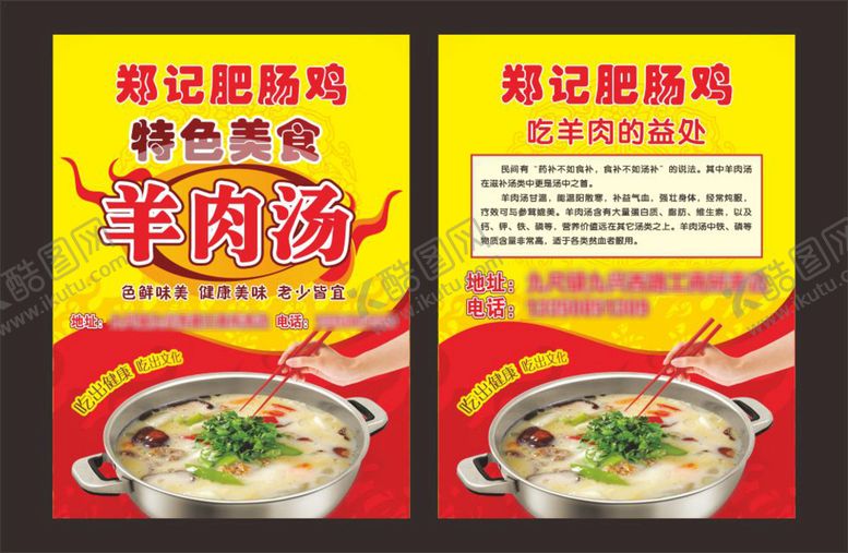 编号：73933910280207063211【酷图网】源文件下载-肥肠鸡羊肉汤宣传单DM单