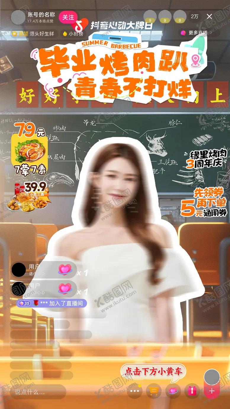 编号：75737906151634095523【酷图网】源文件下载-烤肉直播间宣传海报