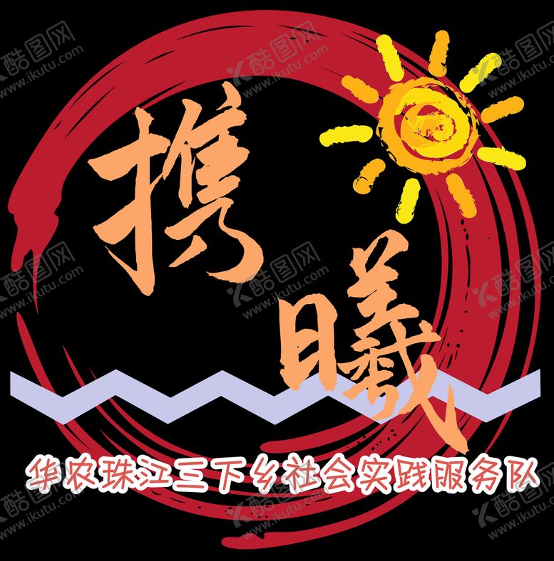编号：34157209260657015361【酷图网】源文件下载-大学社团logo