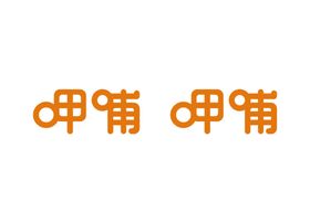 呷哺呷哺logo素材