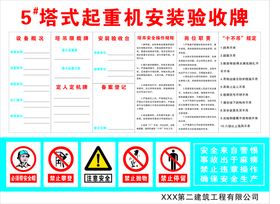 编号：75290809231656307023【酷图网】源文件下载-塔吊安全制度