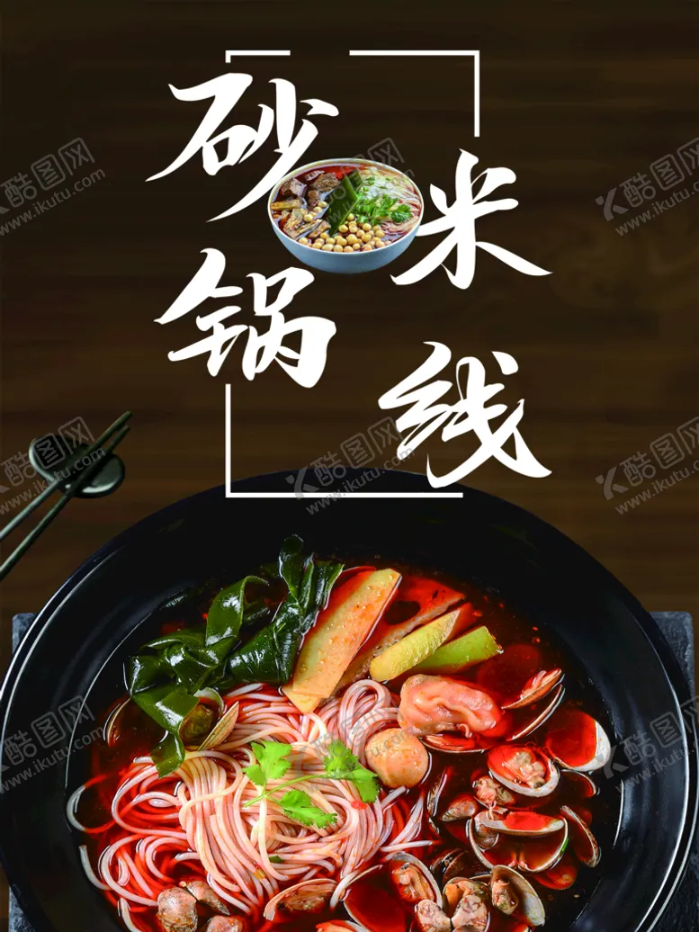 编号：59814309250553028460【酷图网】源文件下载-砂锅米线