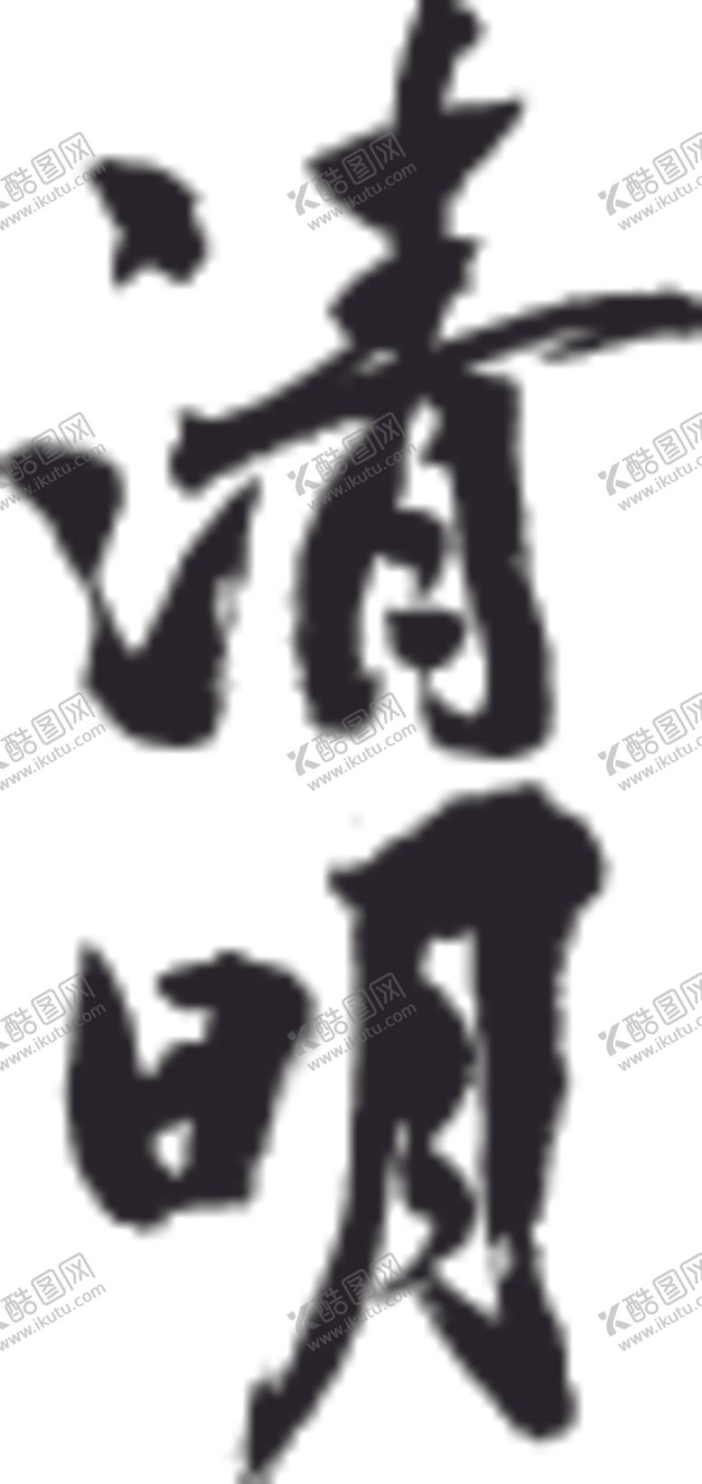 编号：54181107130532045724【酷图网】源文件下载-清明