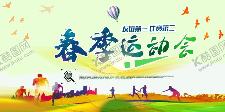 编号：60553509151808192025【酷图网】源文件下载-春季运动会宣传海报