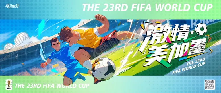 编号：56938104061716478707【酷图网】源文件下载-美加墨世界杯主KV