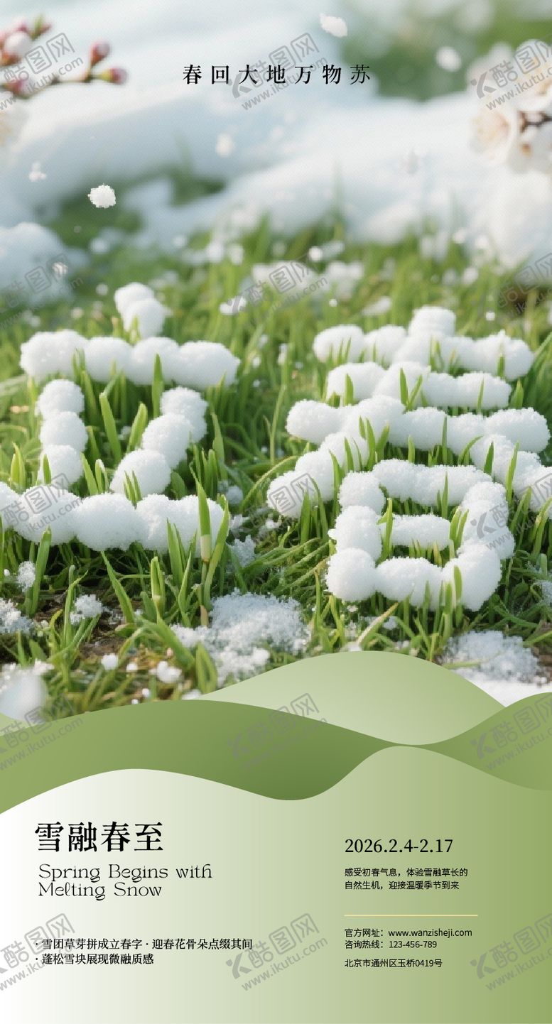 编号：91129801041216594465【酷图网】源文件下载-24节气之立春海报