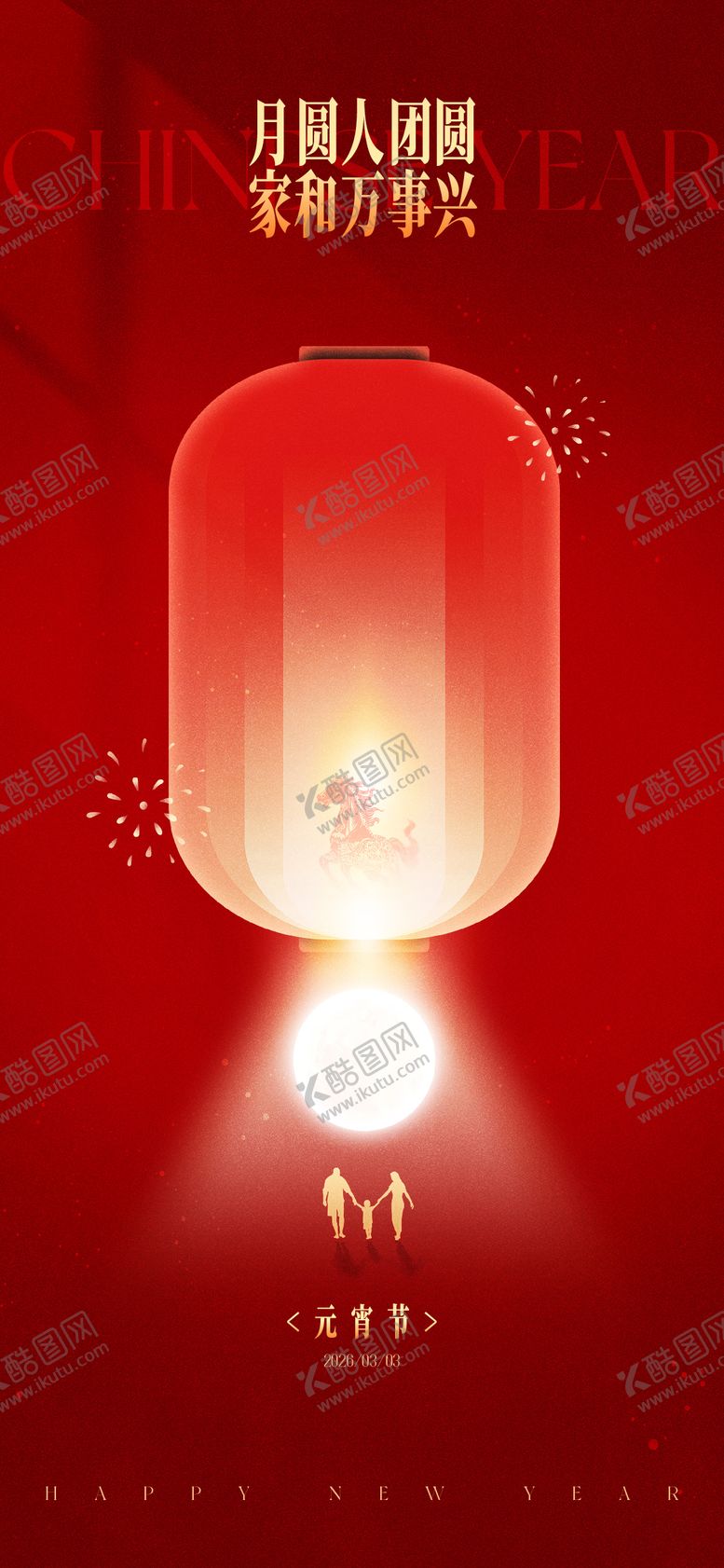 编号：24458803030203024585【酷图网】源文件下载-元宵节海报