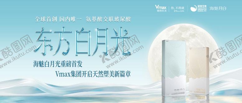 编号：48940506171948167217【酷图网】源文件下载-医美玻尿酸白月光新品首发展板