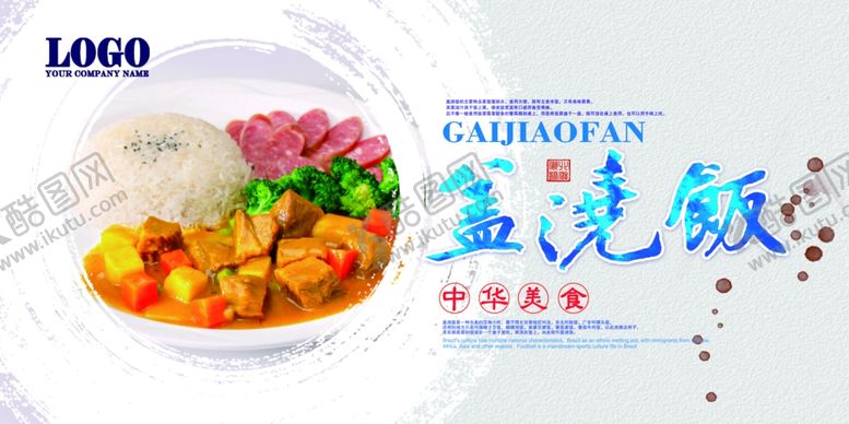 编号：84697109281818168198【酷图网】源文件下载-盖浇饭