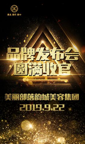 品牌发布会圆满成功结束