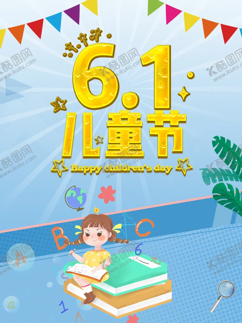 编号：14923009140622502398【酷图网】源文件下载-儿童节海报61文艺汇演