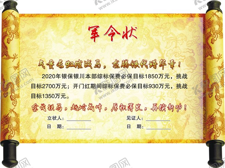 编号：54921010252249568140【酷图网】源文件下载-军令状