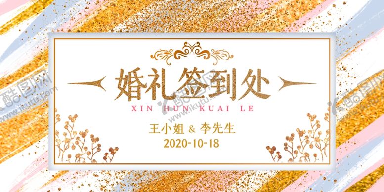 编号：82532210240434189813【酷图网】源文件下载-婚礼签到背景