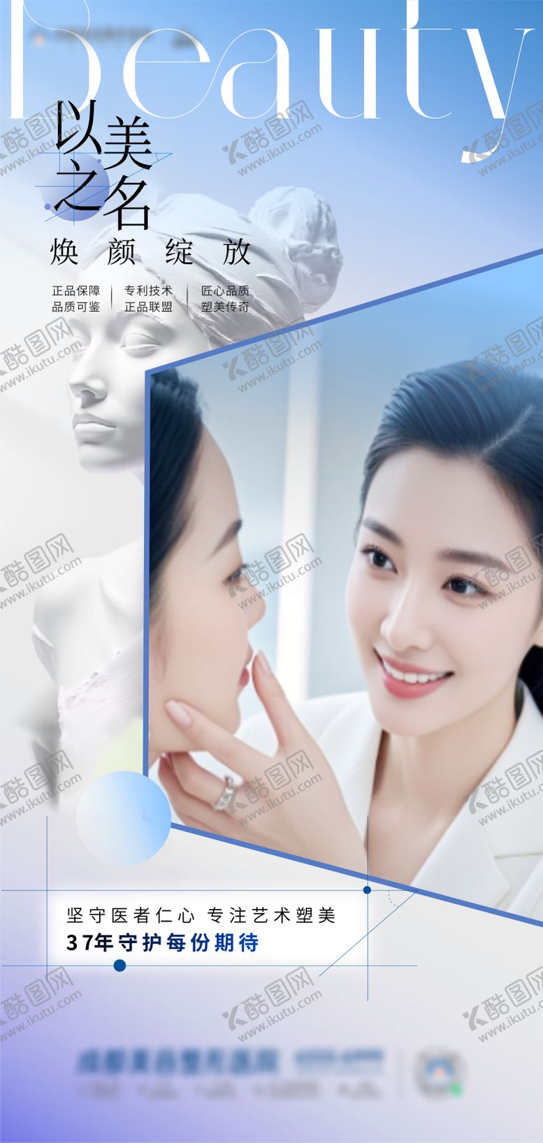 编号：93223505031727599605【酷图网】源文件下载-以美之名医美品牌海报