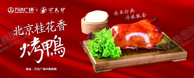 编号：94128409300116281999【酷图网】源文件下载-北京桂花烤鸭