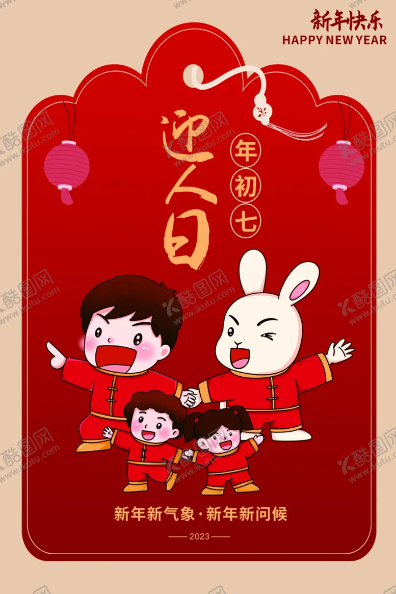 编号：41498901261520461425【酷图网】源文件下载-新年快乐素材大年初七