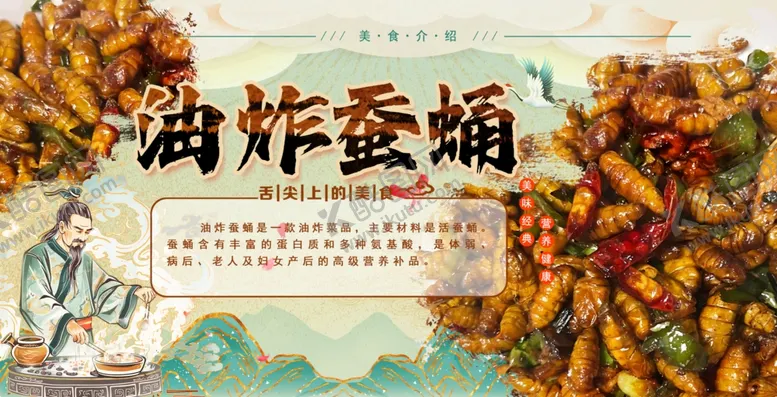 编号：20895001200311518792【酷图网】源文件下载-油炸蚕蛹图片
