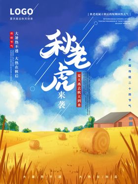 立秋海报立秋插画立秋宣传