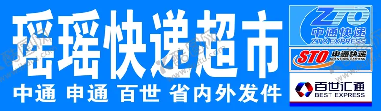 编号：23914607011551161387【酷图网】源文件下载-快递超市
