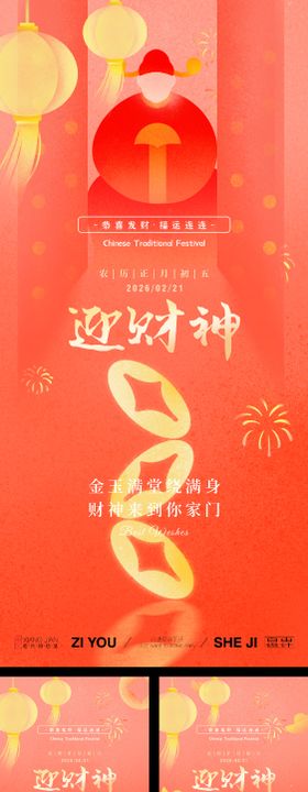 春节正月初五迎财神系列海报
