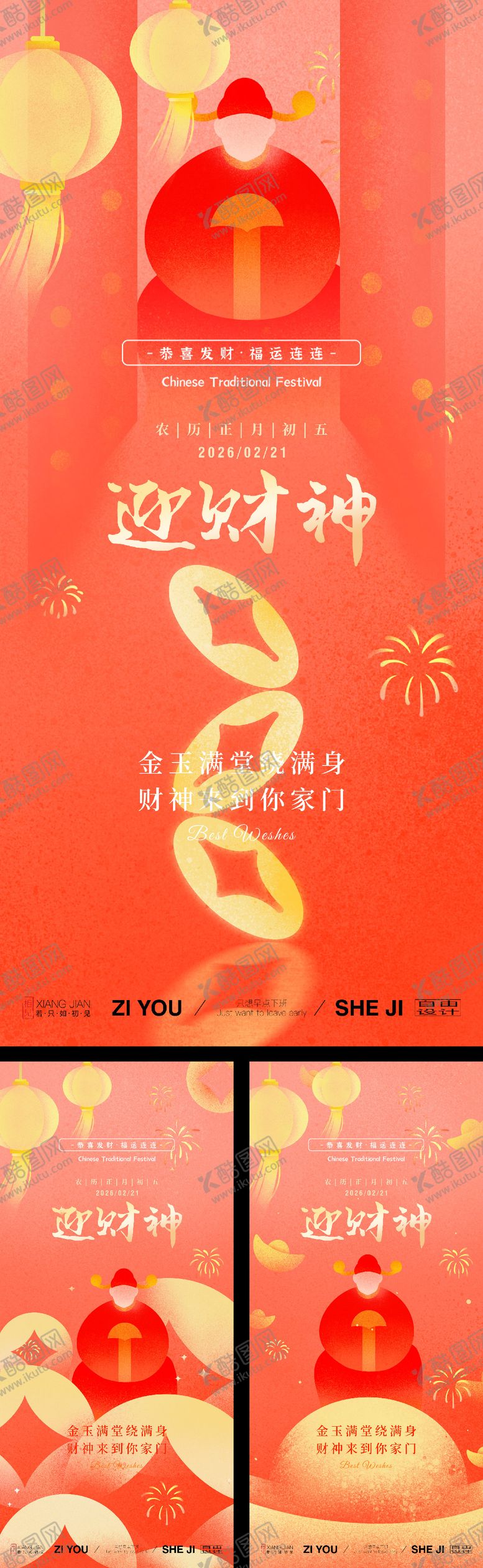 编号：46036305222049595050【酷图网】源文件下载-春节正月初五迎财神系列海报