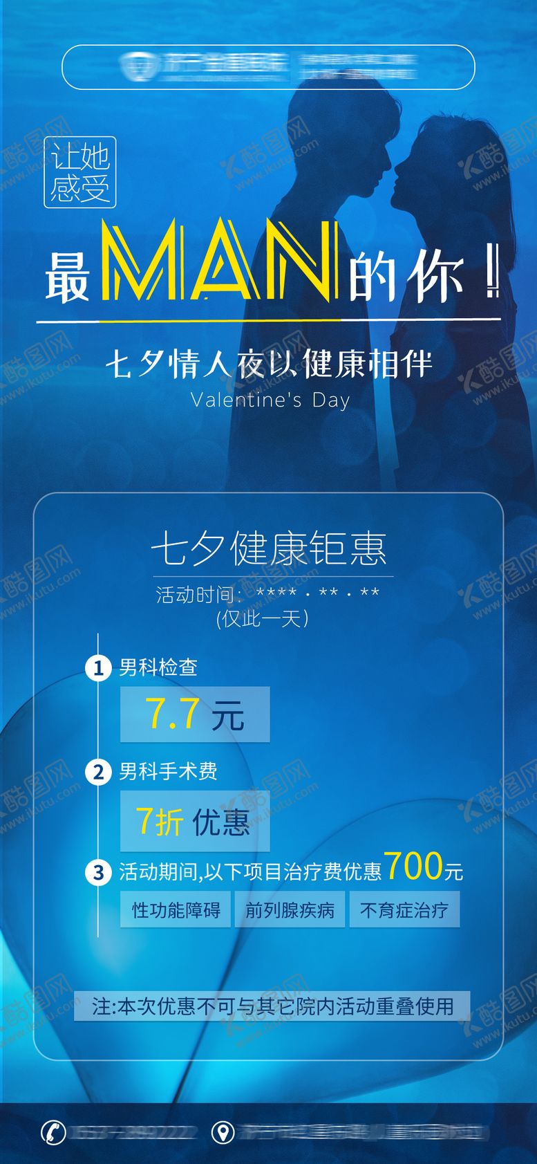 编号：14002710060405355761【酷图网】源文件下载-七夕男科医院活动海报  
