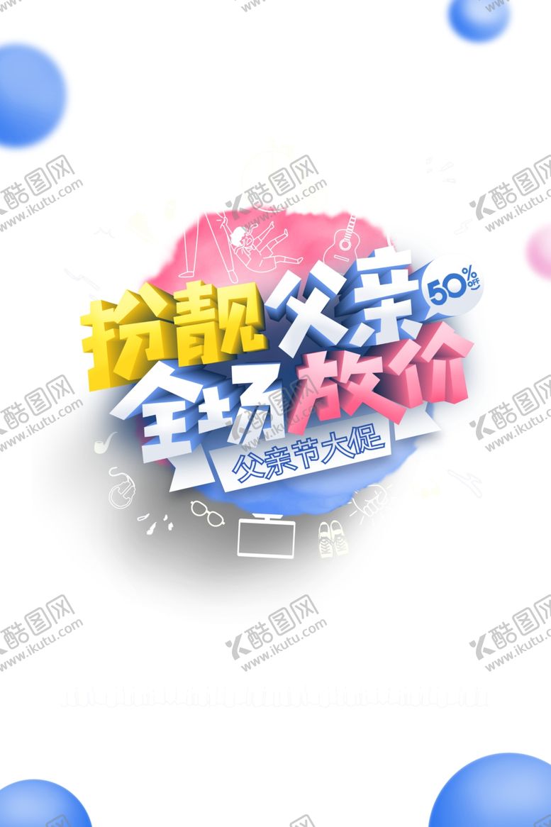 编号：59569009260231119432【酷图网】源文件下载-父亲节活动3D标题素材