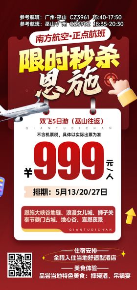 湖北恩施特价旅游红色海报