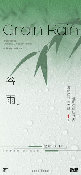 谷雨节气简约清新创意海报