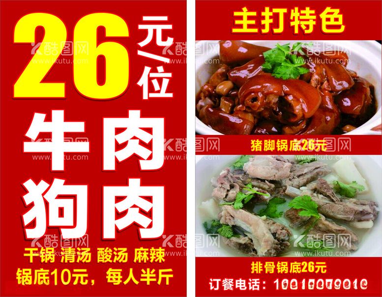 编号：96129112201955234467【酷图网】源文件下载-美食海报牛肉狗肉