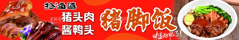 编号：20598911190122042262【酷图网】源文件下载-猪脚饭猪头肉卤鸭头卤菜