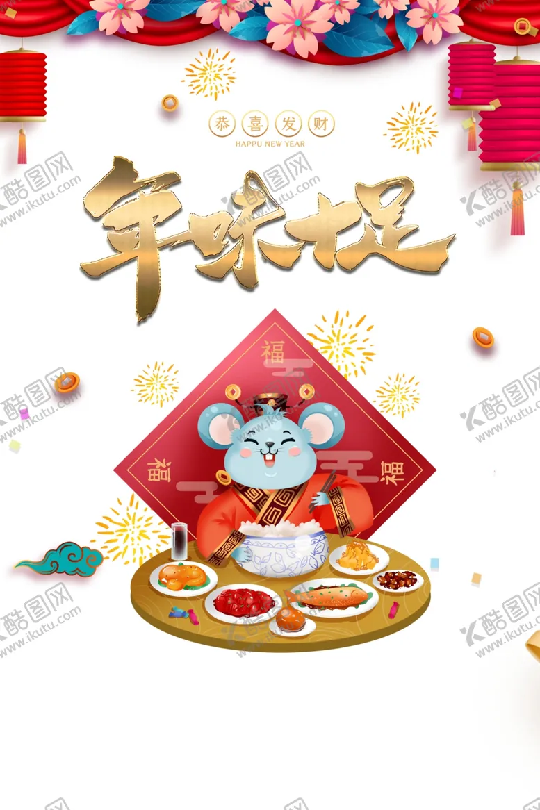 编号：34018304271942598518【酷图网】源文件下载-年夜饭图片
