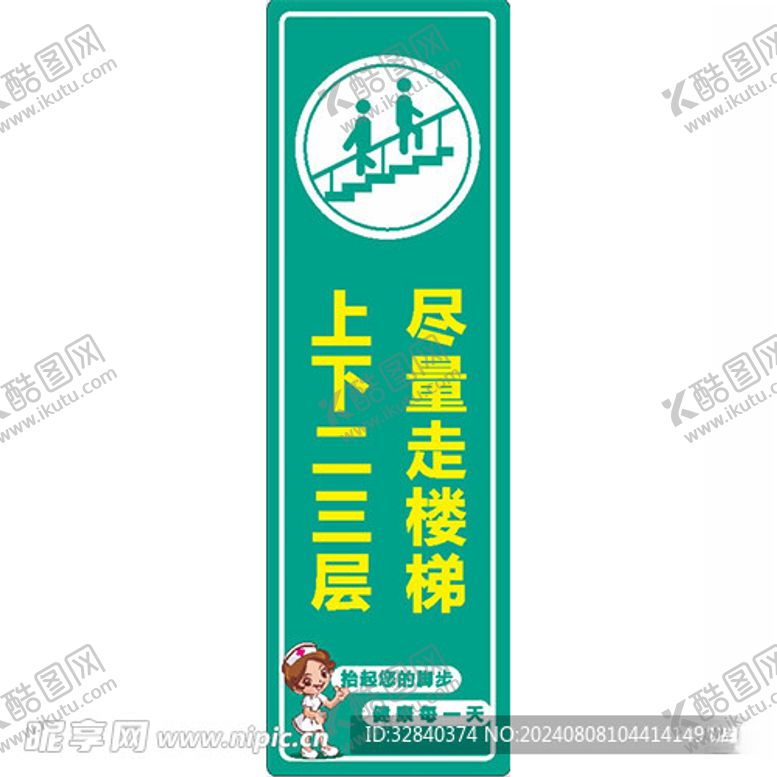 编号：87052602182140522850【酷图网】源文件下载-尽量走楼梯