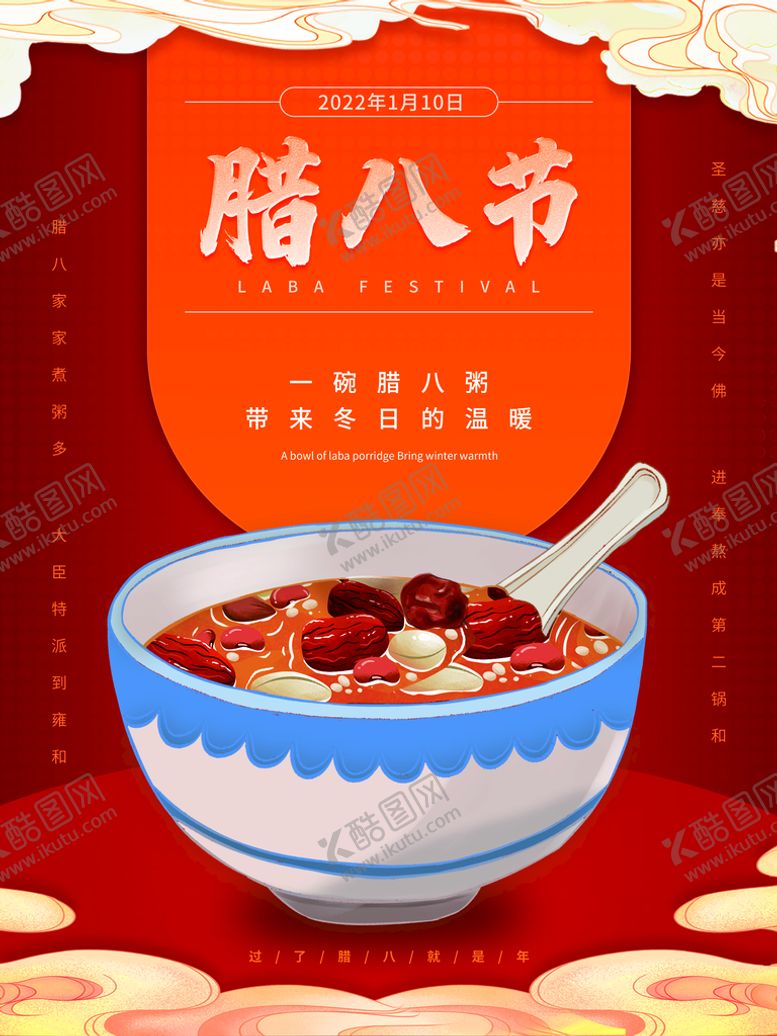 编号：41270909260353108293【酷图网】源文件下载-腊八节海报