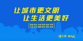让城市更文明让生活更美好