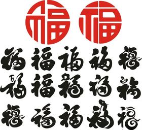 福字