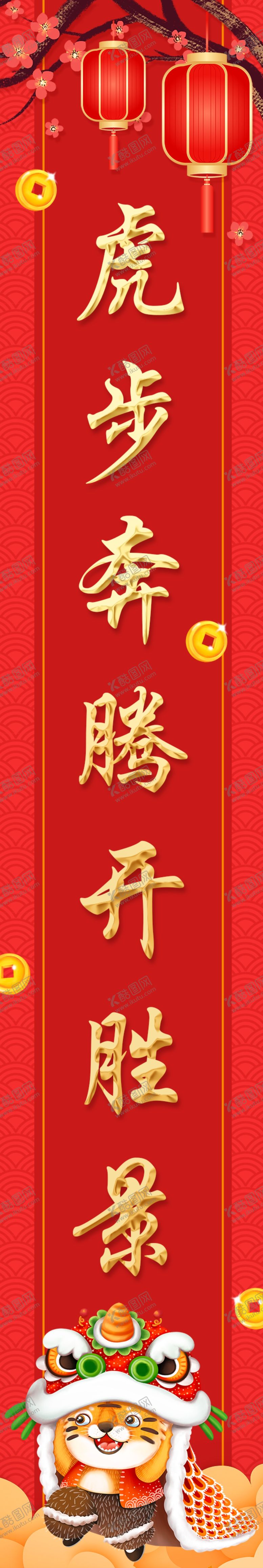 编号：63265310171740077132【酷图网】源文件下载-虎年对联