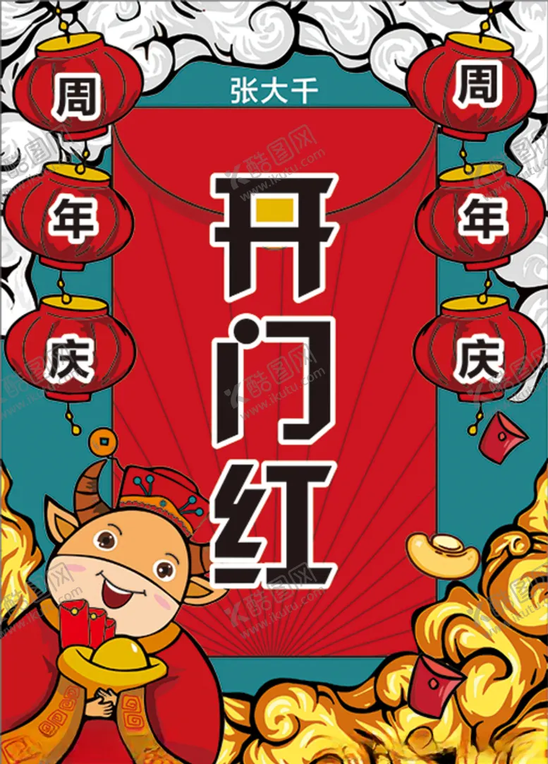 编号：11665504160538345902【酷图网】源文件下载-开门红