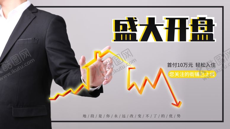 编号：32420201300827229150【酷图网】源文件下载-盛大开盘