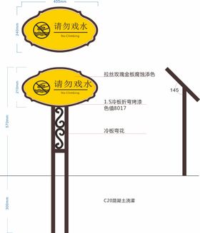 请勿戏水警示牌