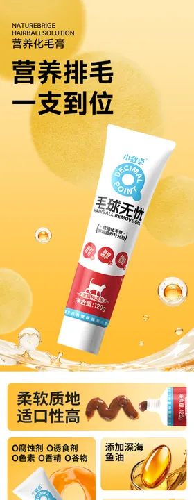 黄色产品详情页猫条化毛膏