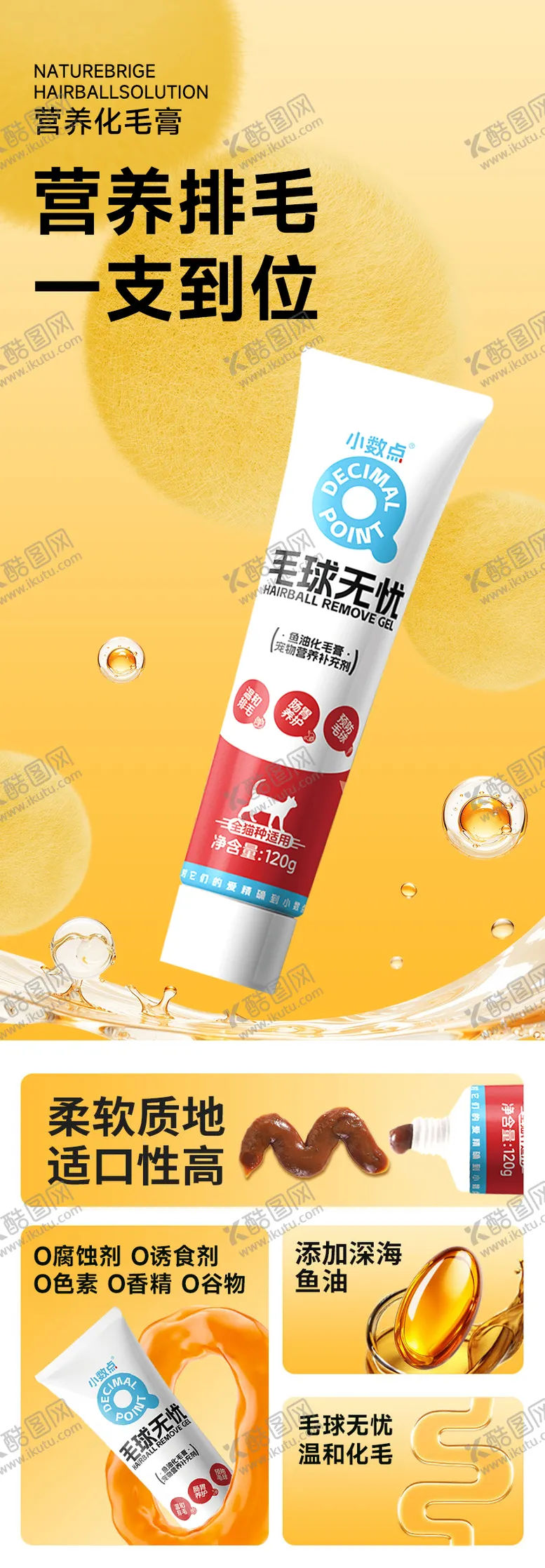 编号：62972101121115392511【酷图网】源文件下载-黄色产品详情页猫条化毛膏