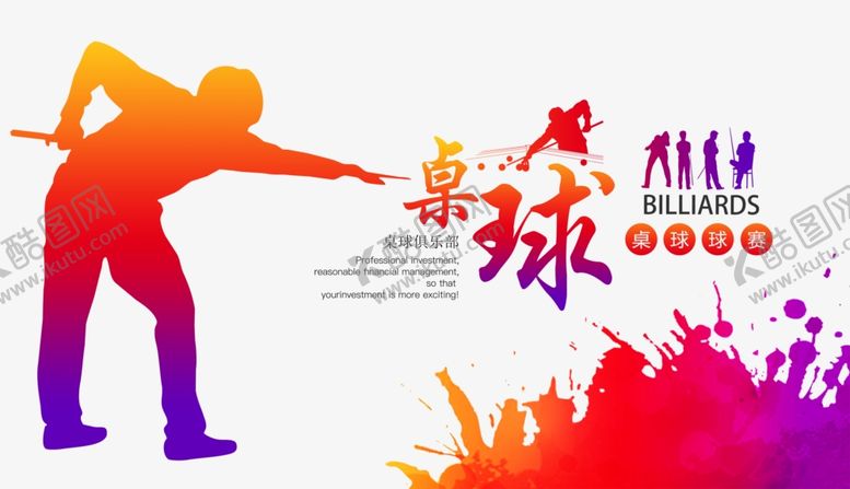 编号：10618807032249477786【酷图网】源文件下载-台球海报