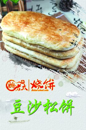 姚老太豆沙松饼