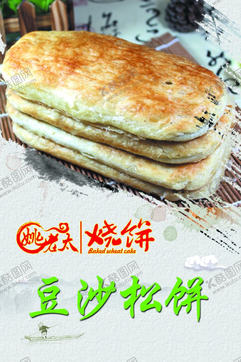 编号：87250909240324407820【酷图网】源文件下载-姚老太豆沙松饼