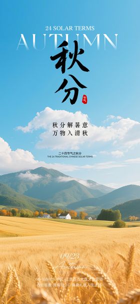 秋分实景设计海报
