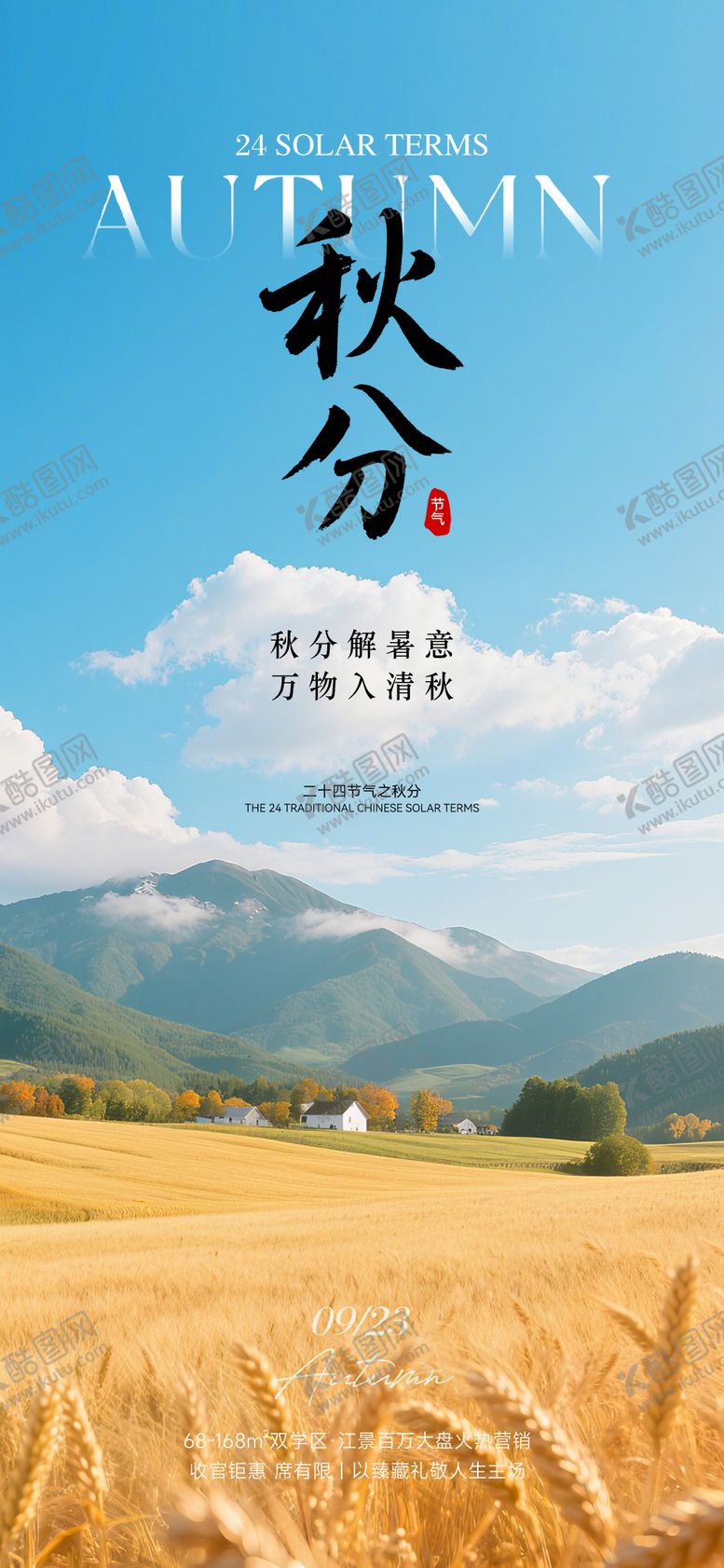 编号：93871710242332428388【酷图网】源文件下载-秋分实景设计海报